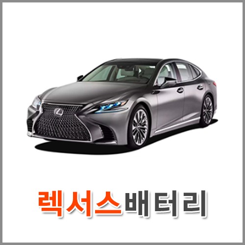 자동차 출장 배터리 (서울/경기/인천) 렉서스 배터리 차량용 밧데리 당일 교체