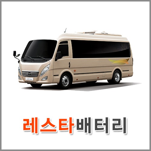 자동차 출장 배터리 (서울/경기/인천) 레스타 배터리 차량용 밧데리 당일 교체