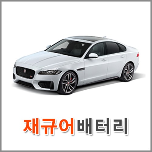 자동차 출장 배터리 (서울/경기/인천) 재규어 배터리 차량용 밧데리 당일 교체
