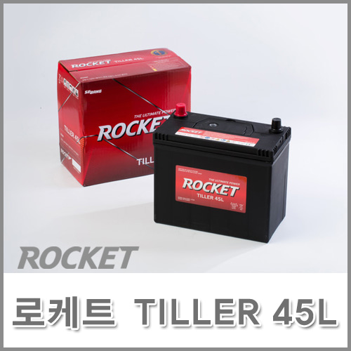 로케트 배터리 TILLER 45L 전국 무료 택배 / 매장 판매 상품