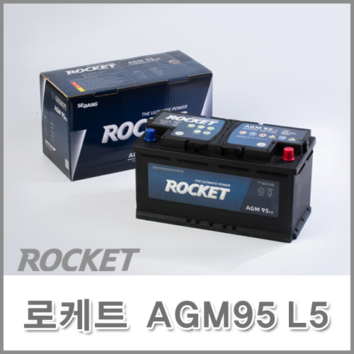 로케트 배터리 AGM95 L5 수도권 당일 무료 출장 교체